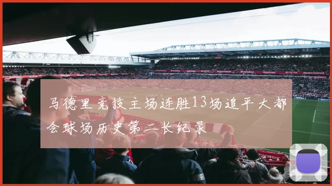 马德里竞技主场连胜13场追平大都会球场历史第二长纪录