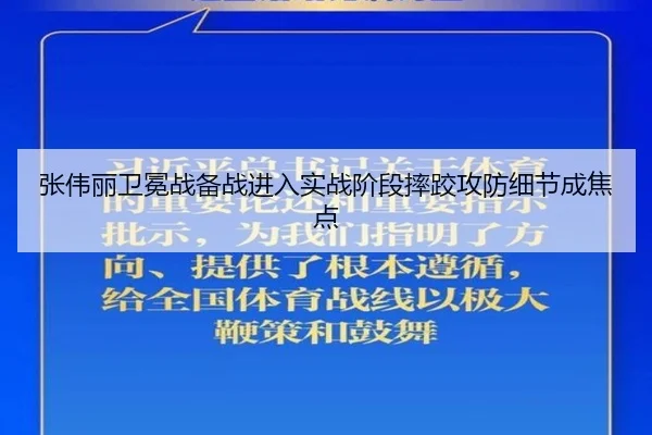 张伟丽卫冕战备战进入实战阶段摔跤攻防细节成焦点